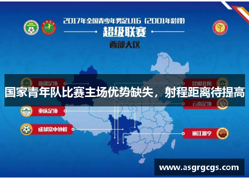 国家青年队比赛主场优势缺失，射程距离待提高
