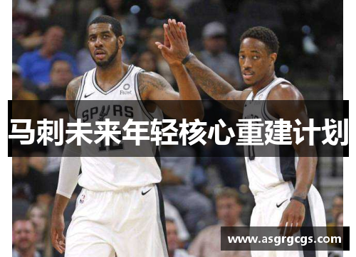 马刺未来年轻核心重建计划