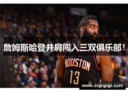 詹姆斯哈登并肩闯入三双俱乐部！