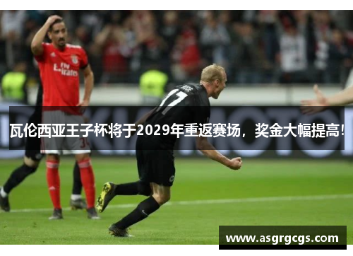 瓦伦西亚王子杯将于2029年重返赛场，奖金大幅提高！