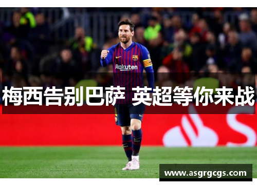 梅西告别巴萨 英超等你来战