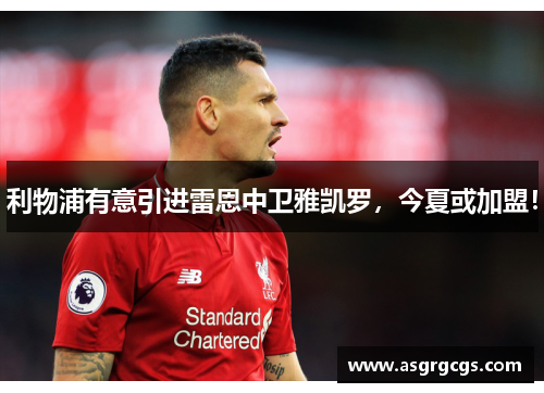 利物浦有意引进雷恩中卫雅凯罗，今夏或加盟！