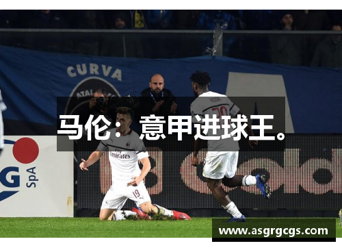 马伦：意甲进球王。