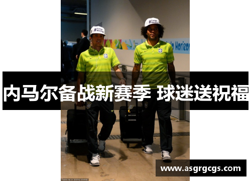 内马尔备战新赛季 球迷送祝福