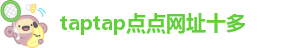 点点网址多少